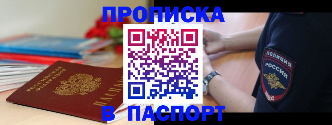 прописка законно в Первоуральске
